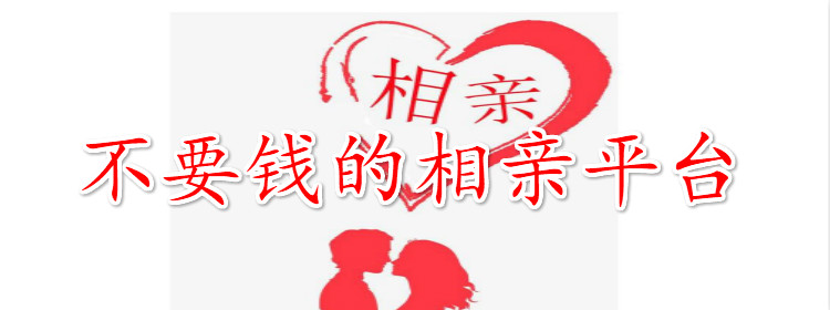 不要钱的相亲平台大全