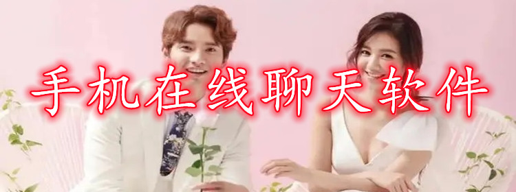 手机在线聊天软件合集