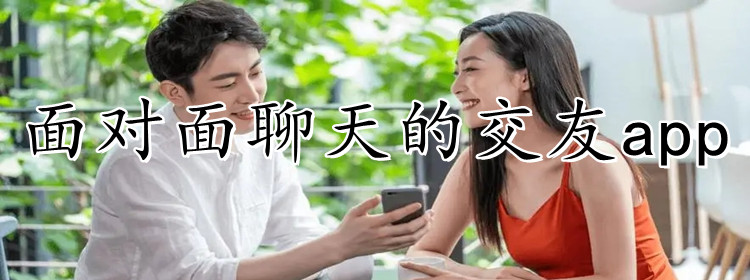 面对面聊天交友平台大全