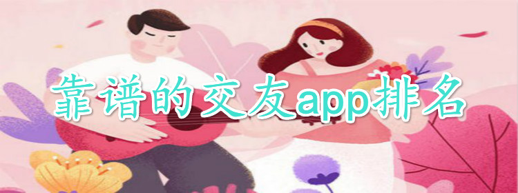 靠谱交友软件推荐