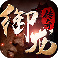 御龙传奇复古版