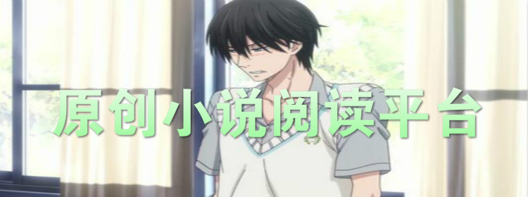 原创小说阅读合集