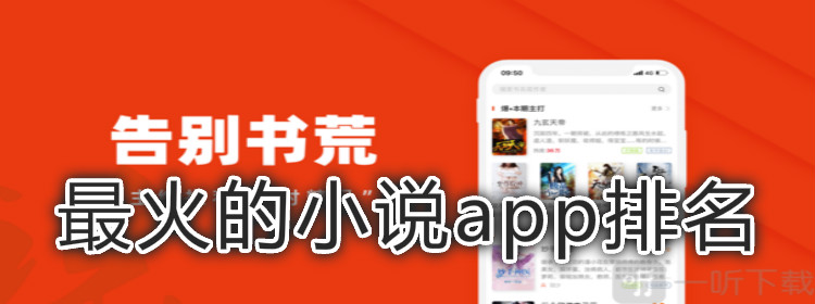 热门小说软件大全
