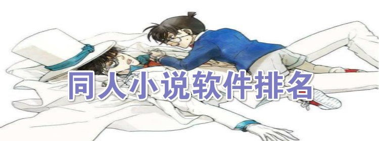 同人小说的软件大全