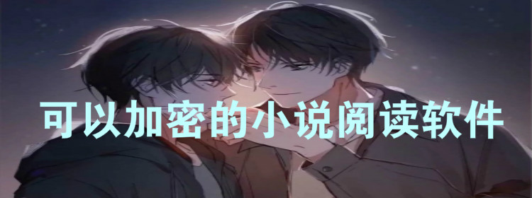 可加密的小说阅读软件合集