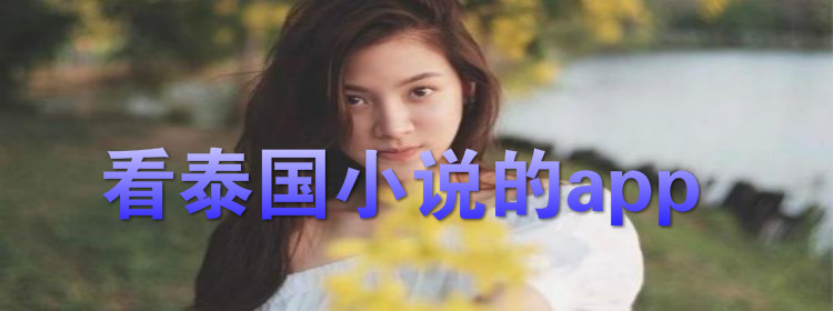 看泰国小说软件推荐