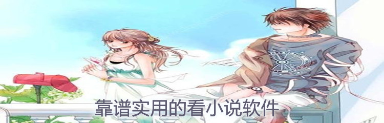 靠谱实用看小说软件大全