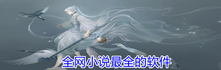 全网小说全面的软件合集