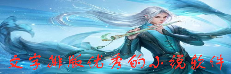 文字排版优秀小说大全