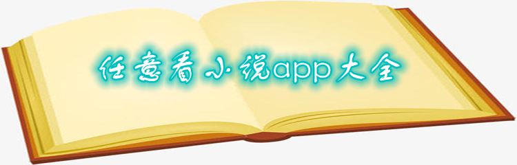 任意看小说app大全