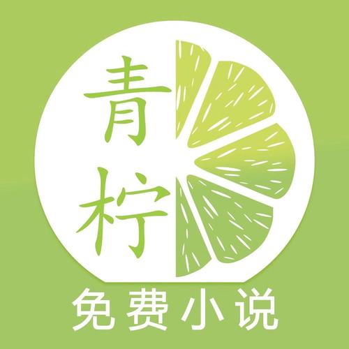 青柠免费小说安卓版