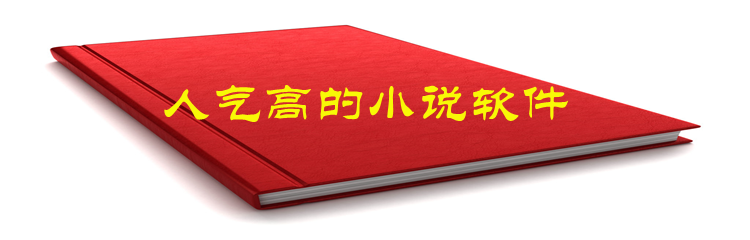 人气高小说软件合集