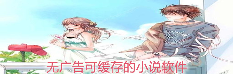 无广告可缓存小说软件大全