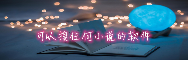 可搜任何小说的软件推荐