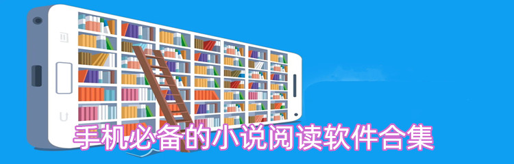 手机必备小说阅读软件合集