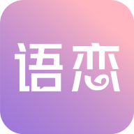 语恋话术