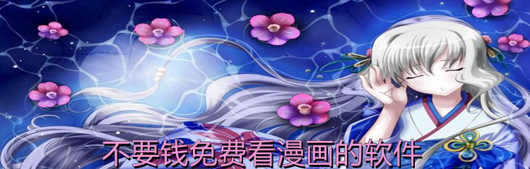 不要钱看漫画app大全
