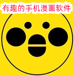 有趣的手机漫画软件大全