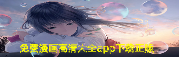 不花钱漫画高清软件大全