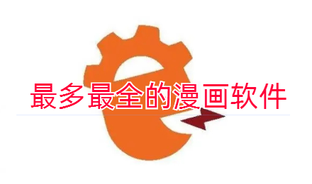 超多全面漫画软件大全