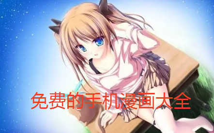 不花钱手机漫画大全