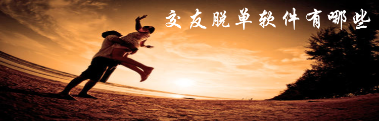 交友脱单软件大全