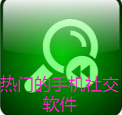 热门的手机社交软件推荐