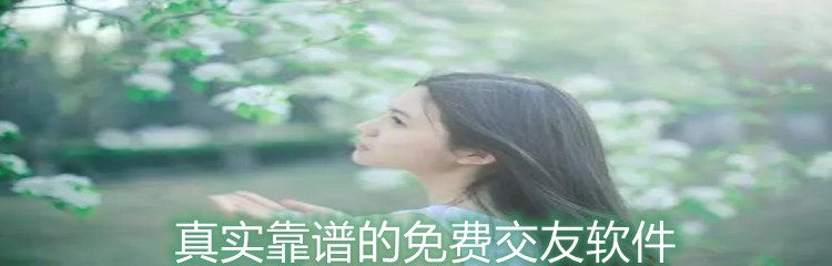 真实靠谱不花钱交友大全