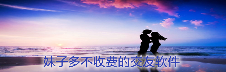 妹子多不花钱交友推荐
