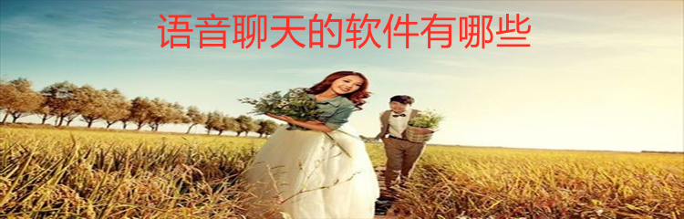 语音聊天的软件大全