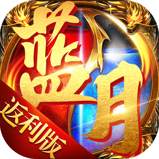 至尊蓝月返利版之古云传奇