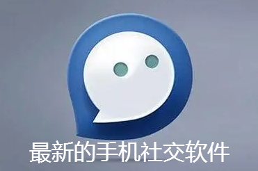 最新手机社交软件大全