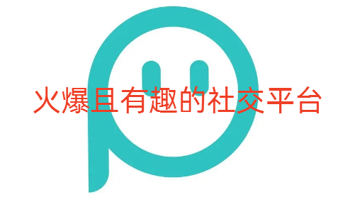 火爆且有趣社交平台推荐