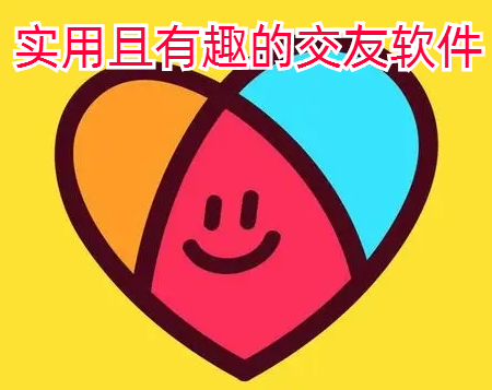 实用且有趣交友软件大全