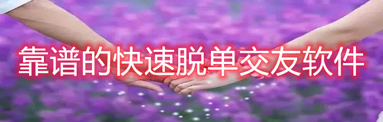 靠谱快速脱单软件大全