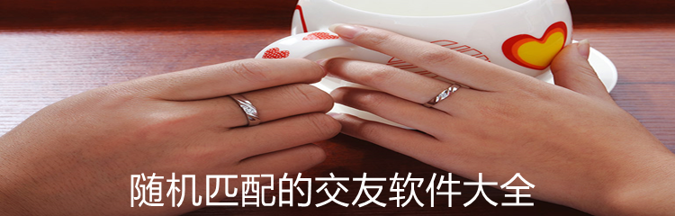 随机匹配交友大全