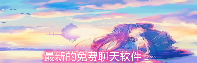 最新不花钱聊天软件大全