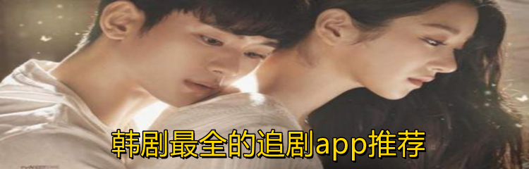 韩剧最全追剧软件推荐