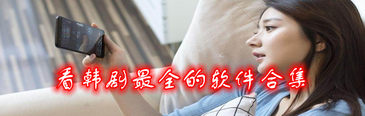 看韩剧全面的软件推荐
