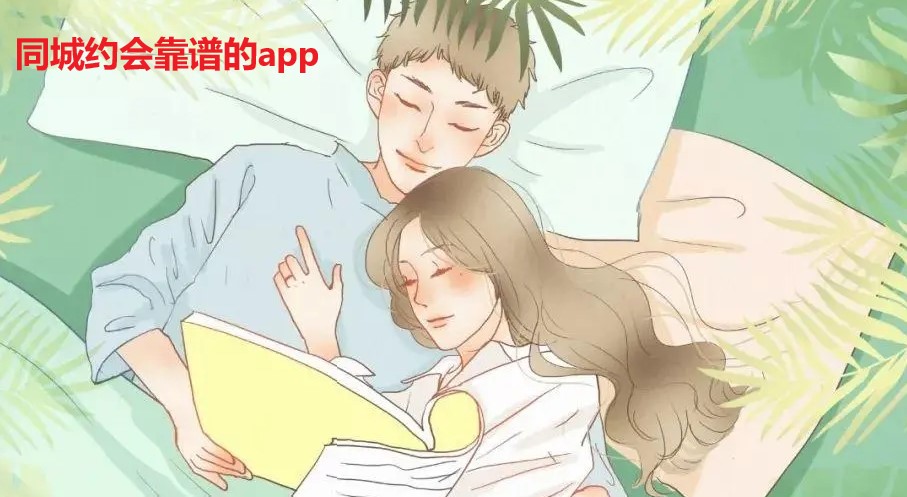 同城约会靠谱推荐