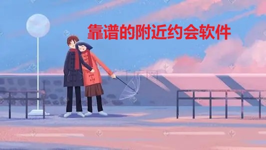 靠谱附近约会推荐