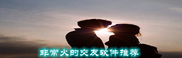 非常火交友软件推荐
