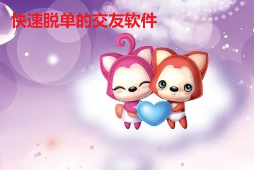 快速脱单交友软件合集