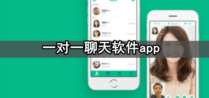 一对一聊天软件推荐