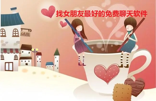 找女朋友好的软件大全