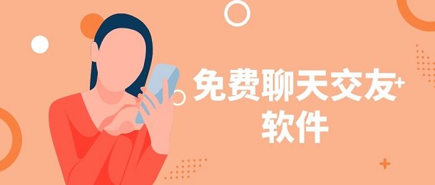 不花钱聊天交友推荐