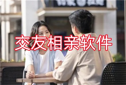 交友相亲软件大全