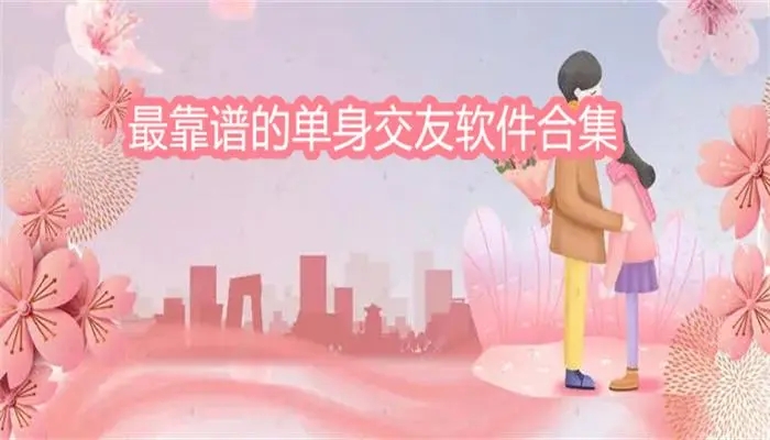 靠谱单身交友软件合集
