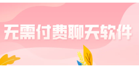无需付费聊天的软件推荐