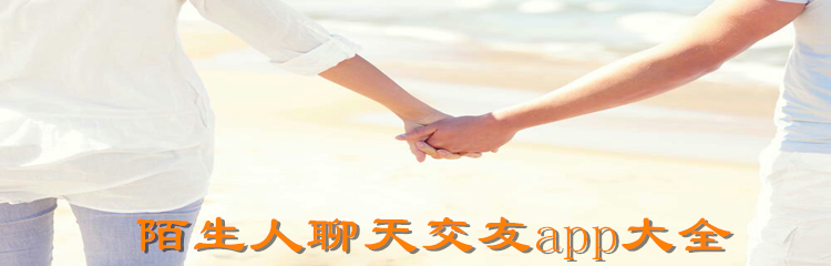 陌生人聊天交友软件大全